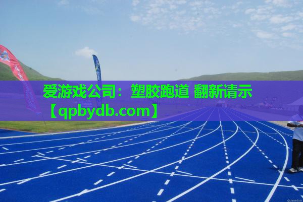 爱游戏公司：塑胶跑道 翻新请示