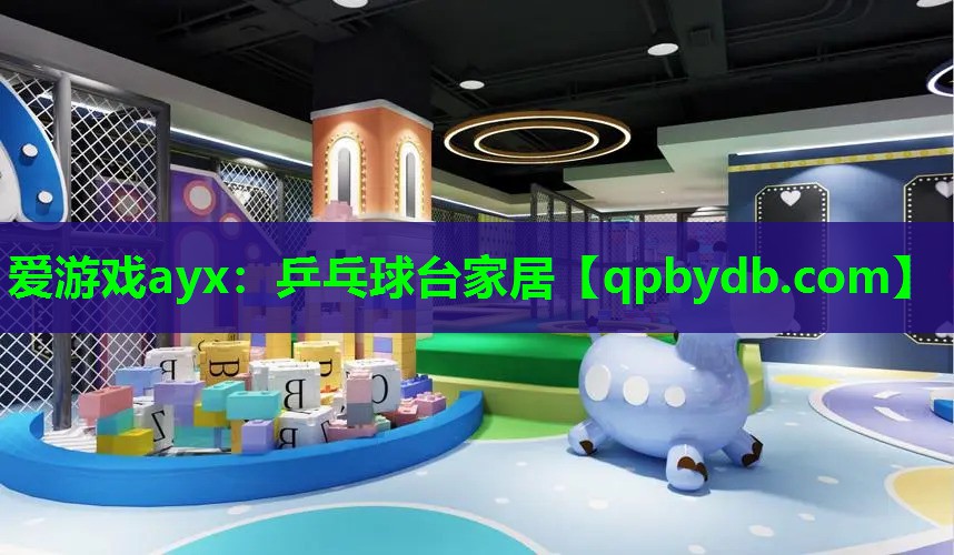 爱游戏ayx：乒乓球台家居