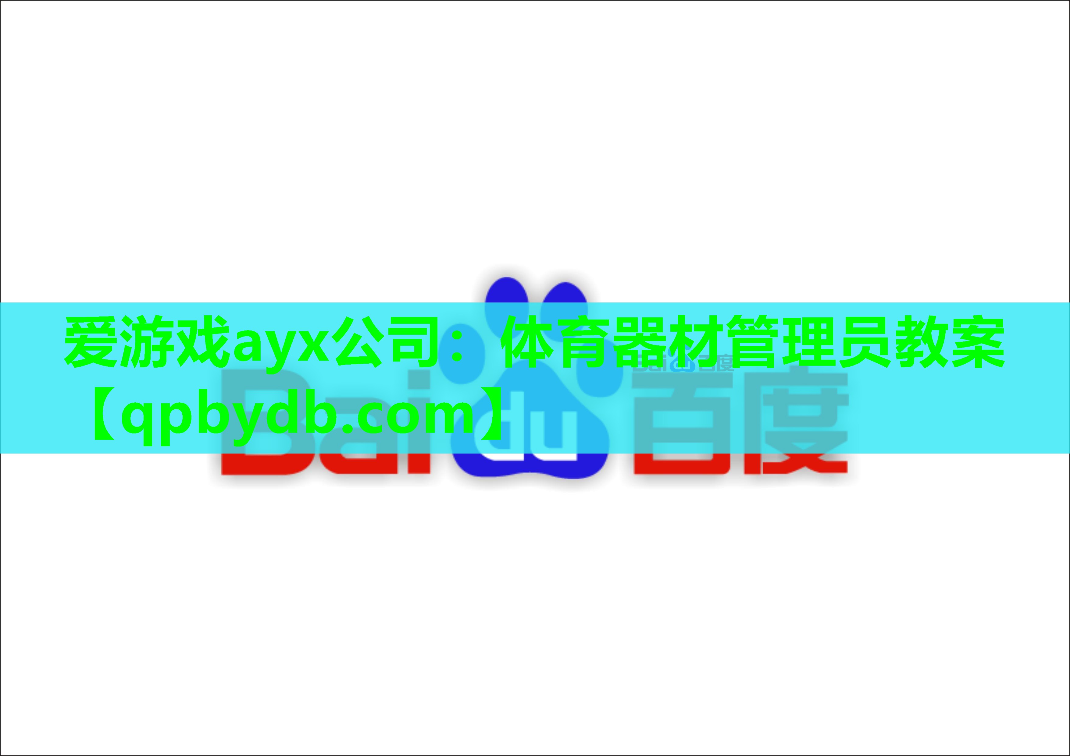 爱游戏ayx公司：体育器材管理员教案