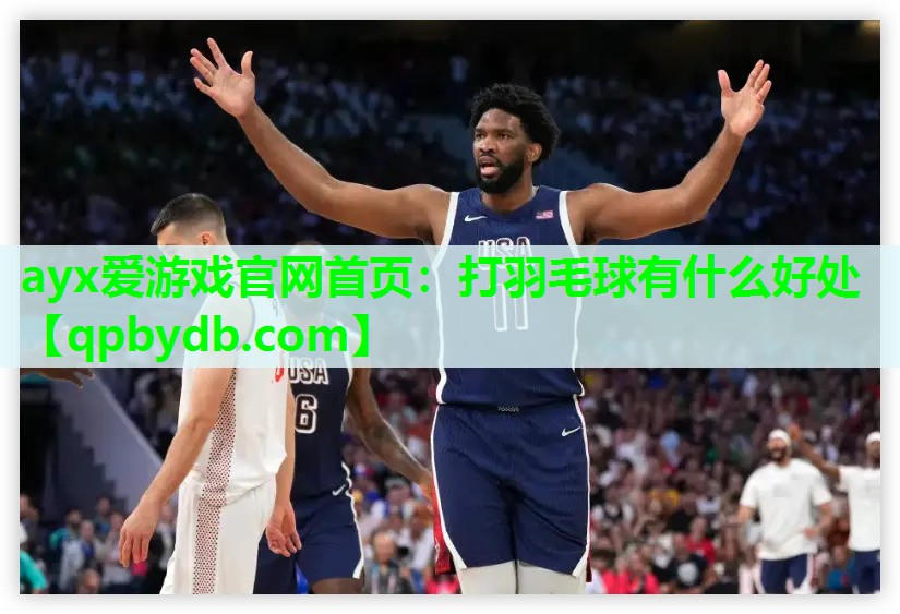 ayx爱游戏官网首页：打羽毛球有什么好处