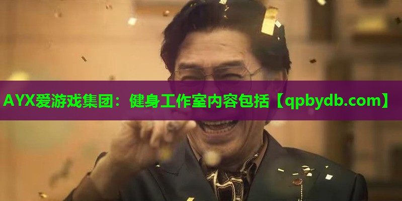 健身工作室内容包括 健身工作室内容包括