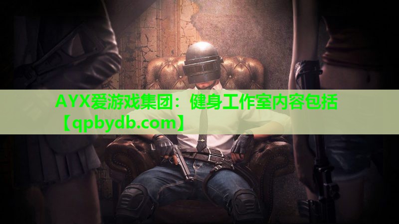 健身工作室内容包括 健身工作室内容包括