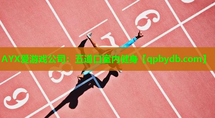 五道口室内健身 五道口室内健身