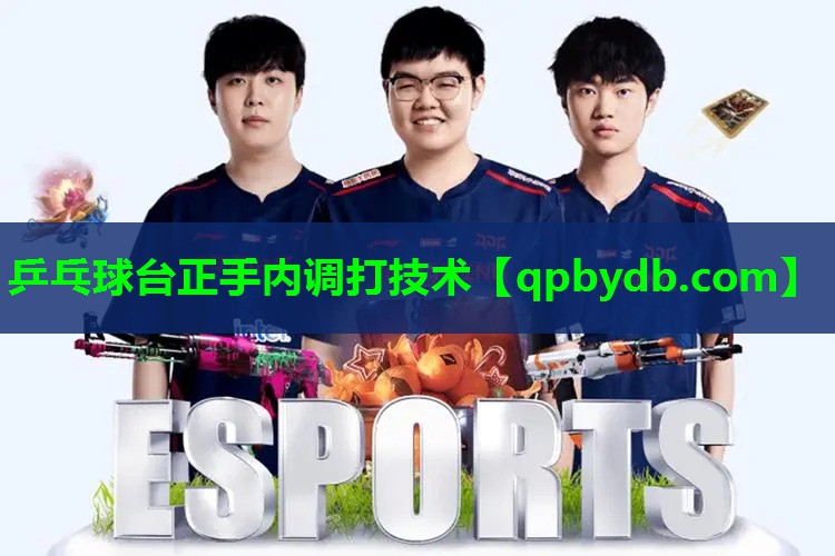 乒乓球台正手内调打技术 乒乓球台正手内调打技术