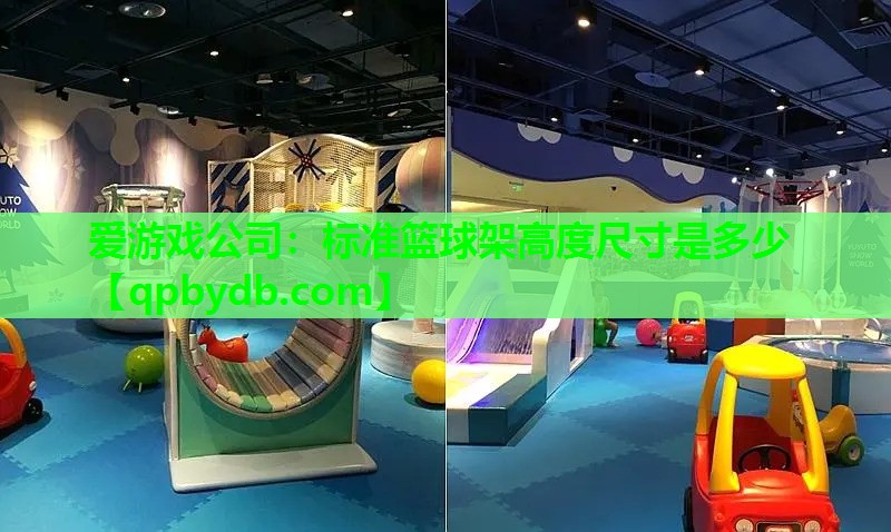 标准篮球架高度尺寸是多少 标准篮球架高度尺寸是多少