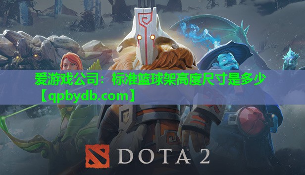 标准篮球架高度尺寸是多少 标准篮球架高度尺寸是多少