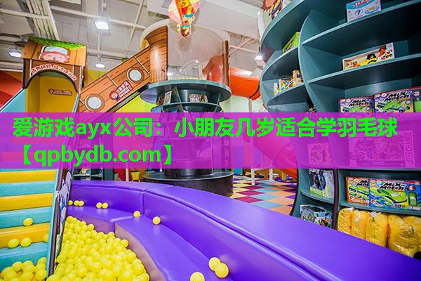 小朋友几岁适合学羽毛球 小朋友几岁适合学羽毛球