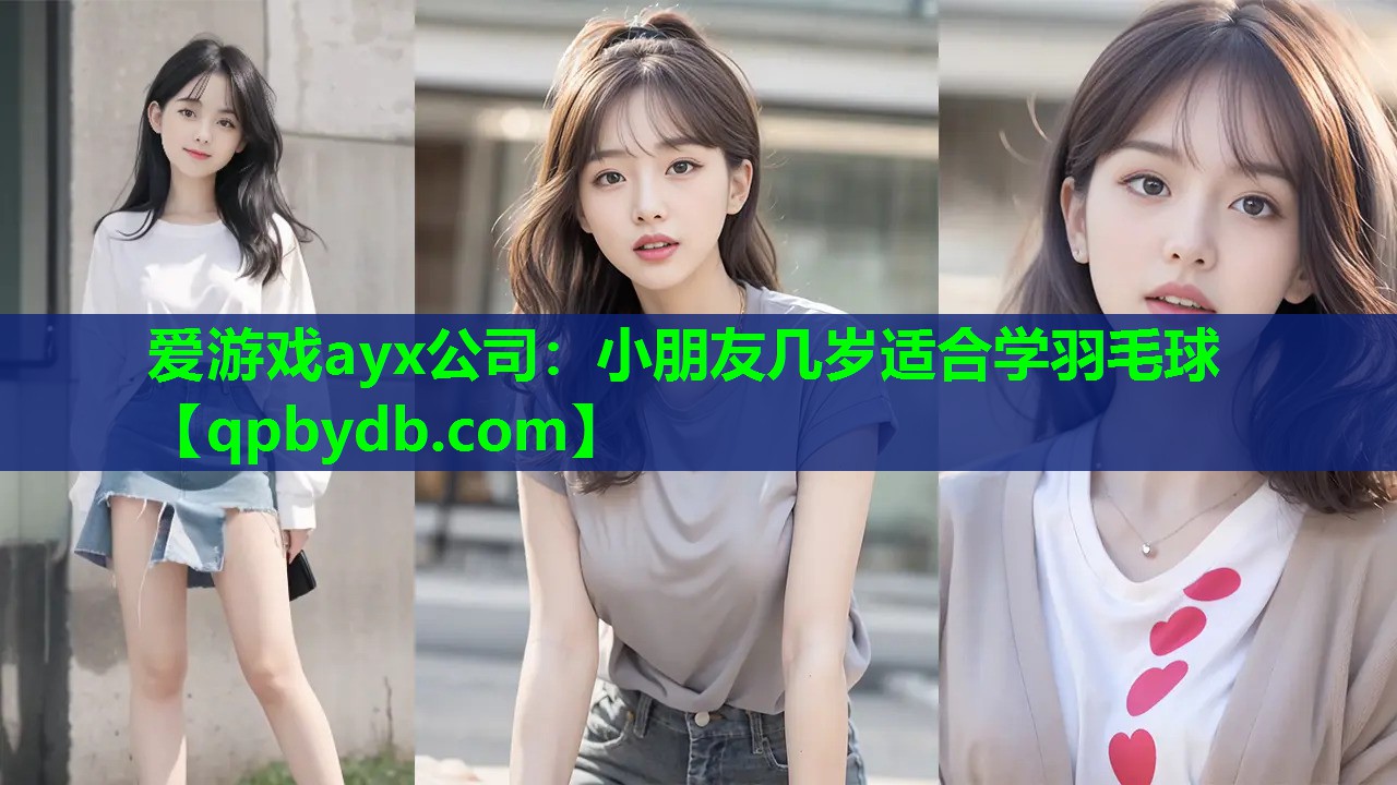 小朋友几岁适合学羽毛球 小朋友几岁适合学羽毛球
