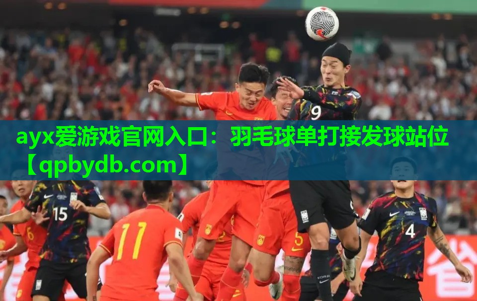 羽毛球单打接发球站位 羽毛球单打接发球站位