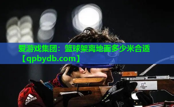 篮球架离地面多少米合适 篮球架离地面多少米合适