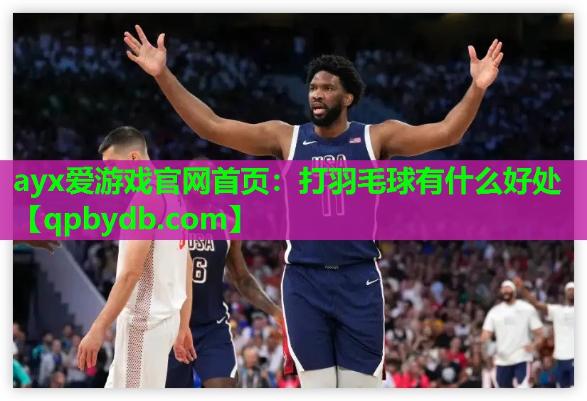 打羽毛球有什么好处 打羽毛球有什么好处