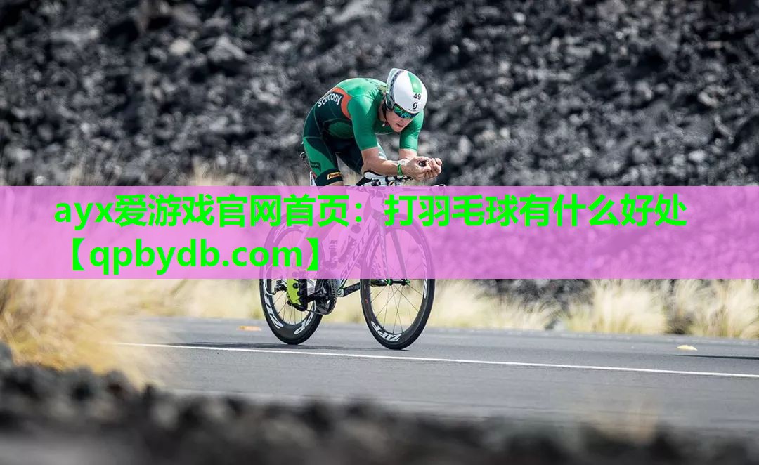 打羽毛球有什么好处 打羽毛球有什么好处