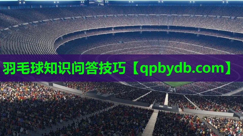 羽毛球知识问答技巧 羽毛球知识问答技巧
