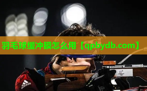 羽毛球缓冲膜怎么用 羽毛球缓冲膜怎么用