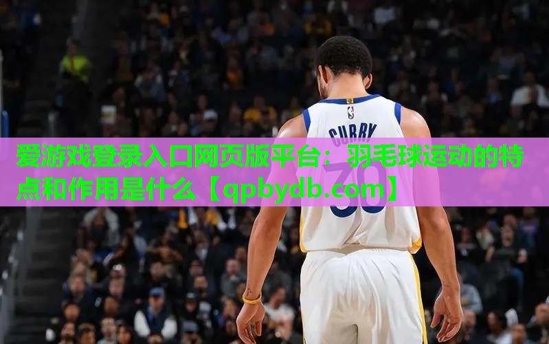 羽毛球运动的特点和作用是什么 羽毛球运动的特点和作用是什么