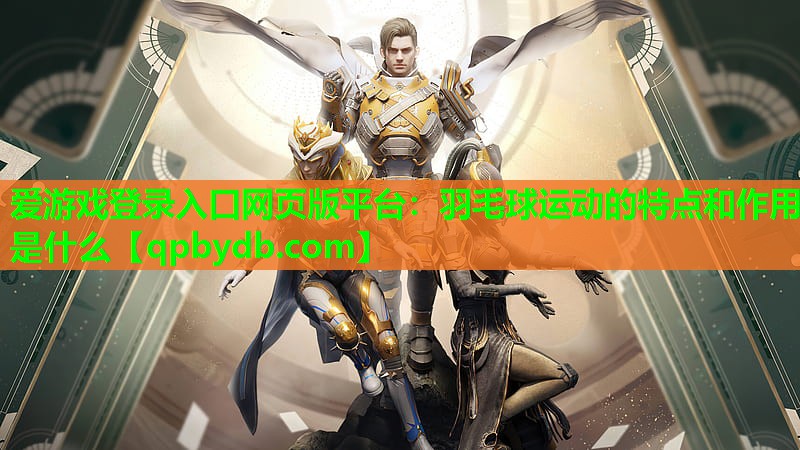 羽毛球运动的特点和作用是什么 羽毛球运动的特点和作用是什么