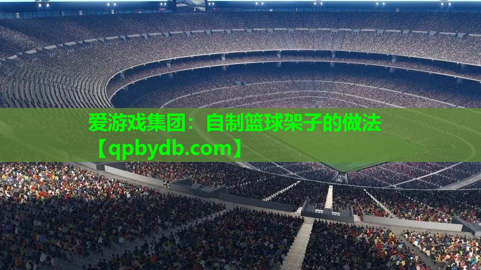 自制篮球架子的做法 自制篮球架子的做法