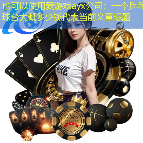 一个乒乓球台大概多少钱