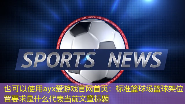 标准篮球场篮球架位置要求是什么 标准篮球场篮球架位置要求是什么