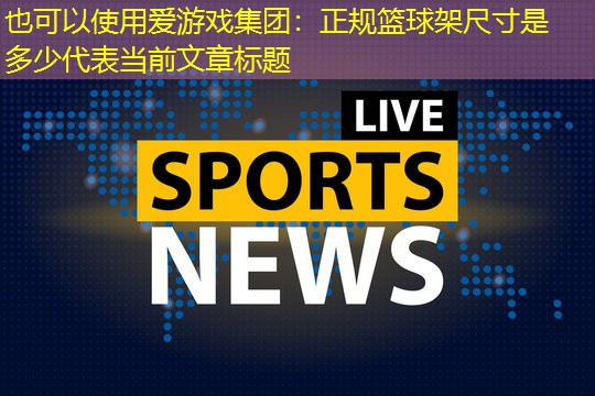 正规篮球架尺寸是多少 正规篮球架尺寸是多少
